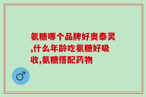 三七片能和氨糖一起吃吗(三七片可否与氨糖同时服用？)