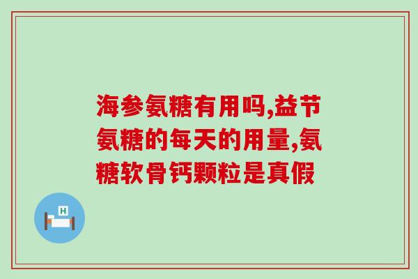什么样人可以补氨糖(哪些人适合补充氨糖?) 什么样人可以补氨糖(哪些人适合补充氨糖?)