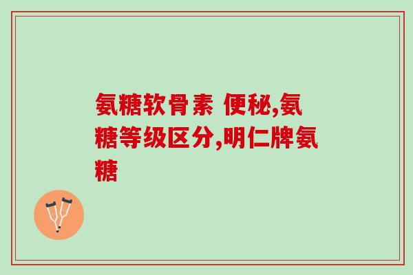 丙酸氨基葡萄糖胶囊功效(丙酸氨基葡萄糖胶囊对哪些病症有效？)
