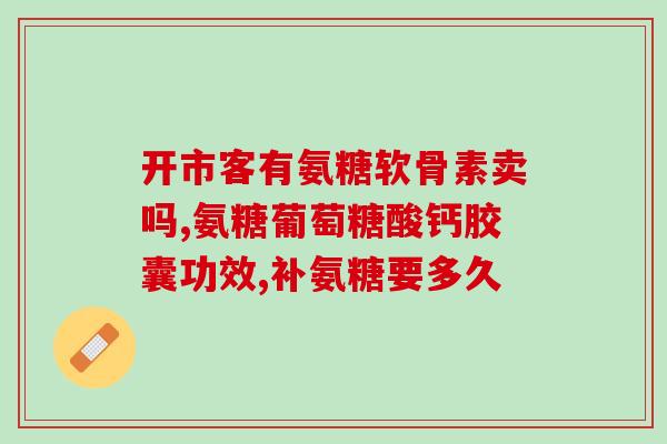 mag钙粉软骨素怎么样(分析：原标题中包含符号 ，, 等，需要将其去除，同时要简洁明了地描述mag钙粉软骨素的评价。重写后的标题：mag钙粉软骨素效果评价)