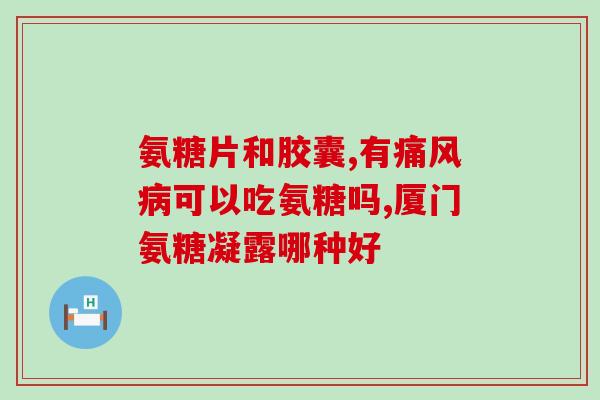 45岁该不该吃氨糖呢(45岁人群适合食用氨基葡萄糖吗？)