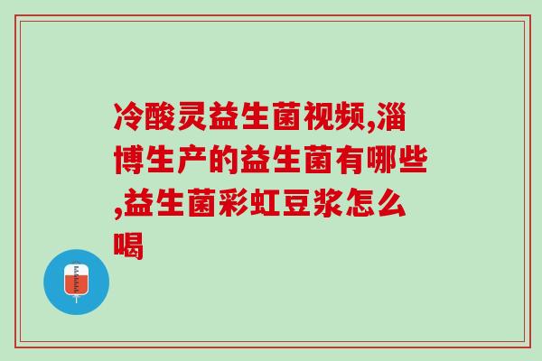 益生菌儿童有什么用处吗(儿童服用益生菌有什么好处？)