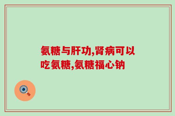 乙肝可以吃硫酸氨糖吗(乙肝患者可否服用硫酸氨基葡萄糖？)
