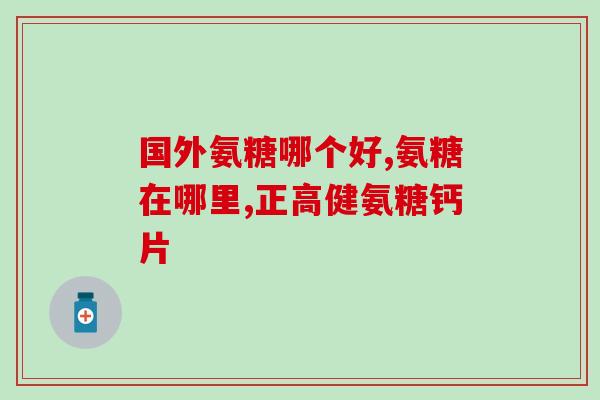 move氨糖维骨力(氨糖维骨力：帮助关节灵活运动)