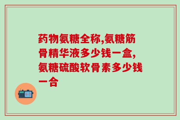 movefree维骨力和汤臣倍健氨糖(维骨力vs氨糖，哪个更适合你的关节健康？)