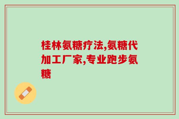 boots氨基葡萄糖(重构 Boots品牌氨基葡萄糖产品)