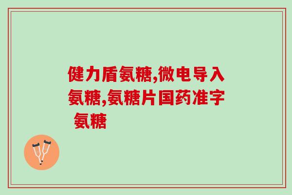 人体需要多少软骨素人体所需软骨素量是多少？