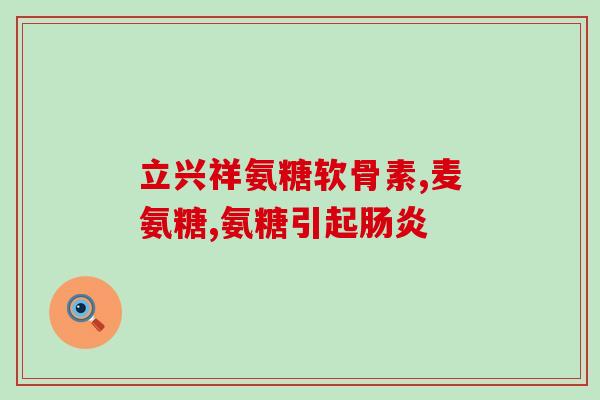 399港氨基葡萄糖(港氨基葡萄糖价格上涨至399港元)