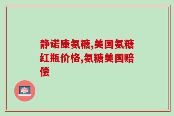 九力氨基葡萄糖90片价格(九力氨基葡萄糖90片价格一览)