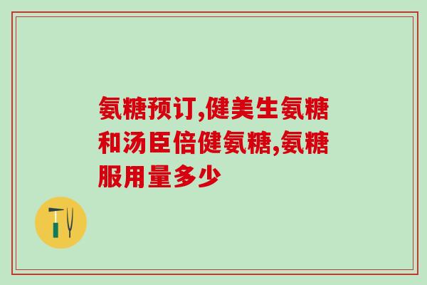 movefree氨糖成分(关节保健：了解movefree氨糖的主要成分)