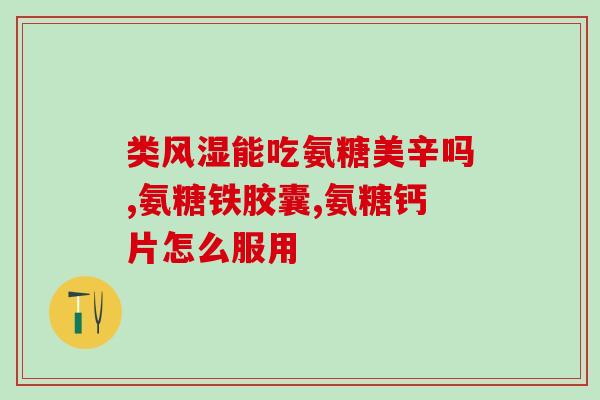 中含氨糖软骨素有什么作用(中的氨糖软骨素有何功效?简析!) 中含氨糖软骨素有什么作用(中的氨糖软骨素有何功效?简析!)