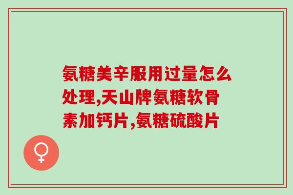什么人不能吃美国氨糖(有哪些人不能食用美国氨基葡萄糖)