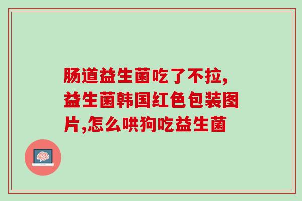益生菌粉好用吗怎么吃的(益生菌粉怎么吃最有效？)