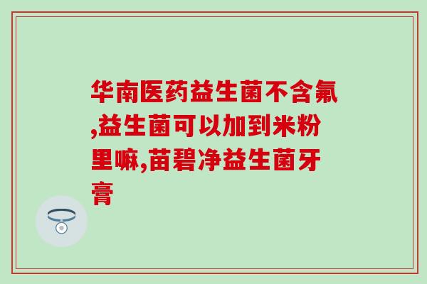 益倍适益生菌草莓味的(益生菌草莓口味，助你养成健康习惯)