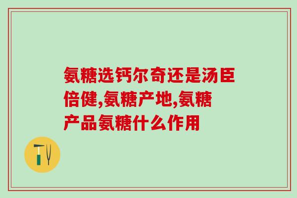 jarrow软骨素和利筋诺(软骨素和利筋诺：关注关节健康的明智之选)