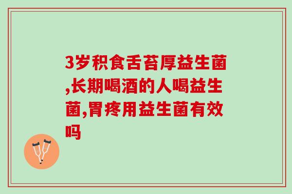益生菌推荐5岁儿童吃(推荐5岁儿童服用的益生菌产品推荐)