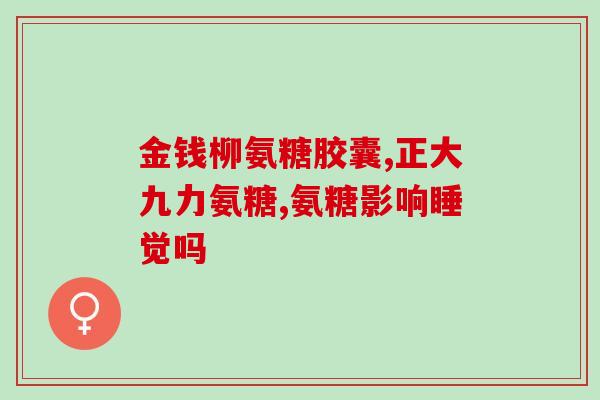 京东美国进口氨糖的价格(京东出售进口氨糖，价格优惠！)