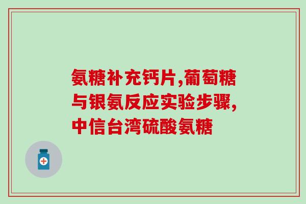 45岁没啥病可以吃氨糖吗(45岁健康人能否食用氨糖？)