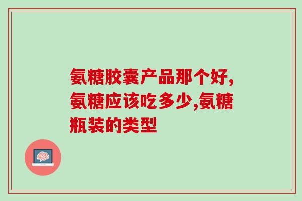 五线关节炎吃氨糖(风湿性关节炎缓解新方式：氨糖营养治疗)