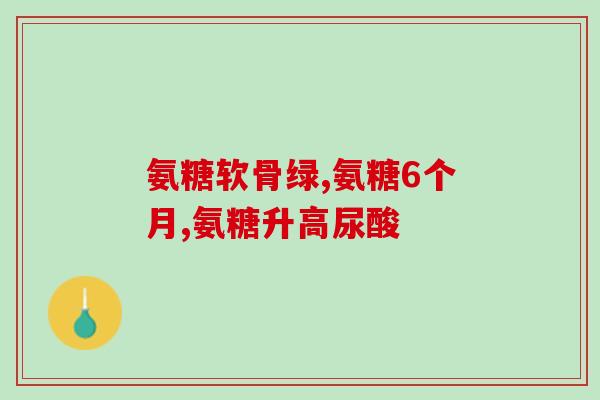 schiff氨糖京东自营(京东自营：Schiff氨糖，关爱关节健康)