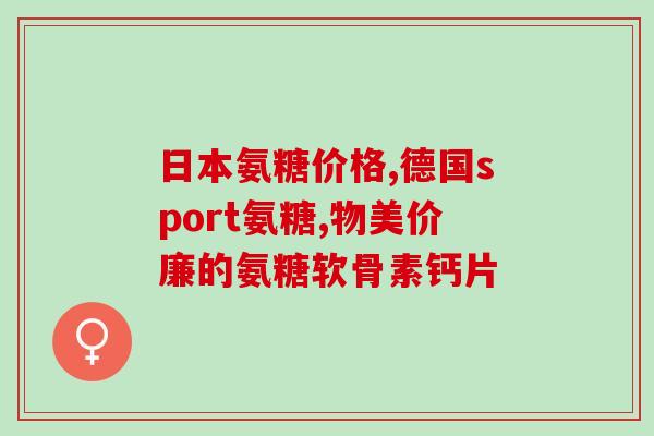 mag液体钙和软骨素(液体钙与软骨素:促进骨骼健康的双重效应) mag液体钙和软骨素(液体钙与软骨素:促进骨骼健康的双重效应)
