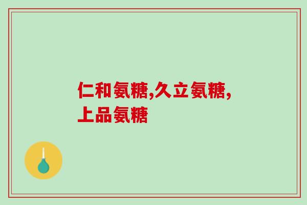 b族维生素和软骨素能同用吗(能同时使用维生素B族和软骨素吗？)