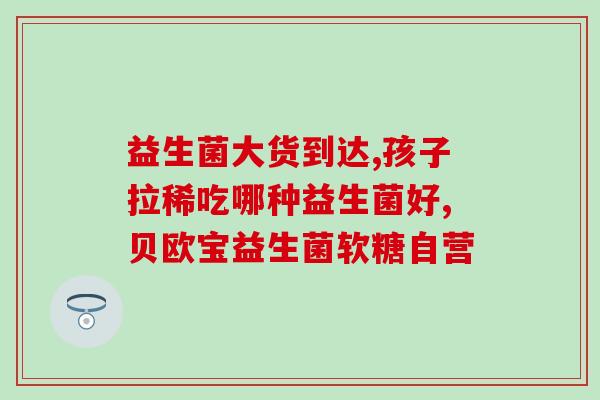 益生菌奶粉女人适合常喝吗(常喝益生菌奶粉对女人有益吗？)