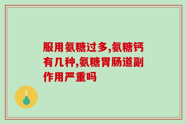 久坐膝盖疼可以吃氨糖(久坐导致膝盖疼痛？氨糖成有效选择！)