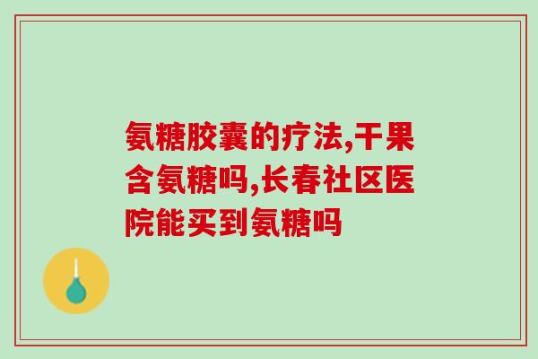 人体自身产生氨糖(人体内生成氨糖，对健康重要)