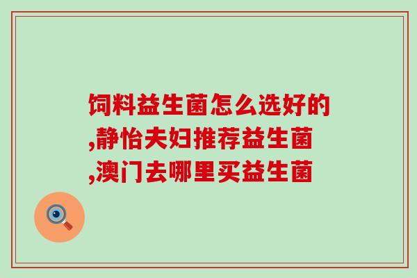 安利益生菌小孩可以用吗(益生菌适合儿童使用吗？详细解析！