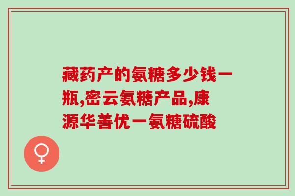 二十岁能吃软骨素吗女(女性二十岁适合食用软骨素吗？)
