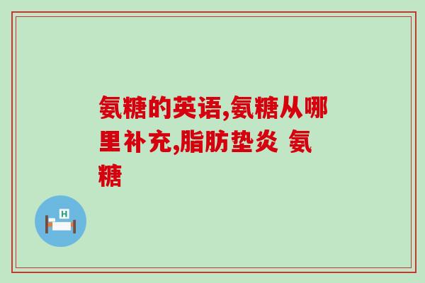 乐山氨糖骨胶原(乐山市生产氨糖骨胶原产品的企业正式投入运营)