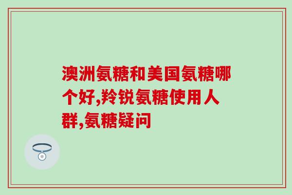 中医世家氨糖怎么样(医学专家推荐氨糖：具有独特功效和用途)
