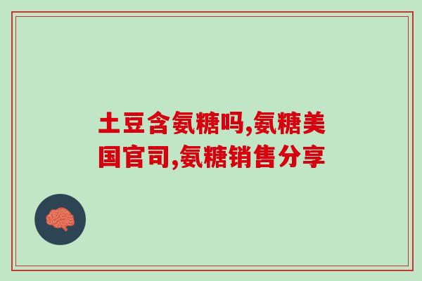 乙酰氨基葡萄糖粘酶阳性(测定乙酰氨基葡萄糖粘酶的新方法开发)