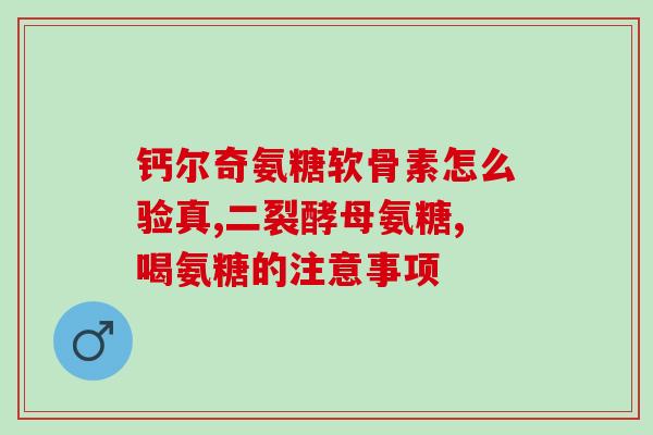 久力氨糖好吗(久力氨糖的功效与副作用，你了解吗？)