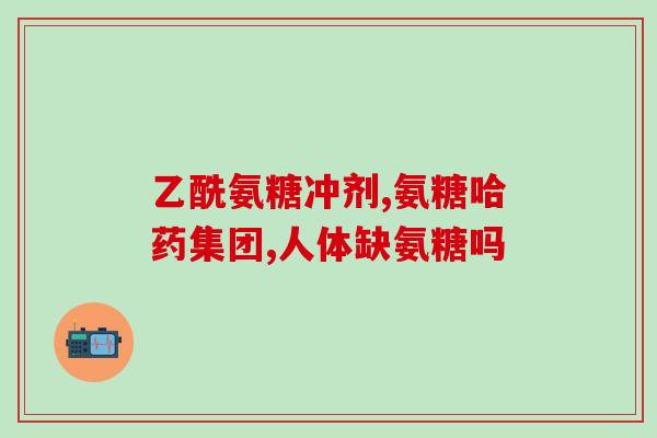 不吃氨糖关节就疼(不摄入氨糖易导致关节疼痛)