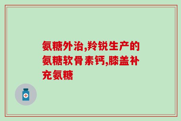 三橡树氨糖关节膏怎么样(三橡树氨糖关节膏真的有效吗？)