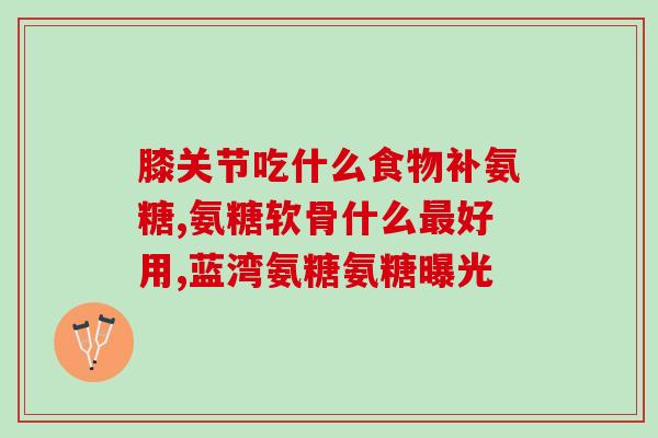 hb氨糖维骨力杯(Hb氨糖维骨力杯：促进骨骼健康的全方位营养补给)