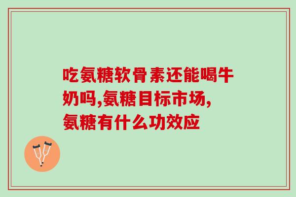 人缺钙能服用氨糖软骨素吗(人体缺钙是否适合服用氨糖软骨素？)