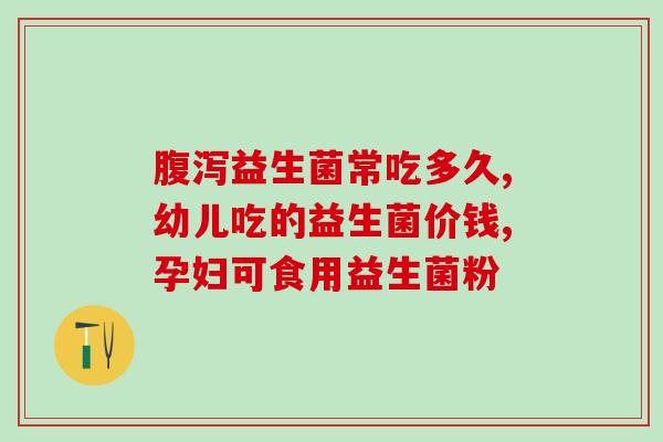畅必健益生菌适合什么样人群(畅必健益生菌适合哪些人群？)