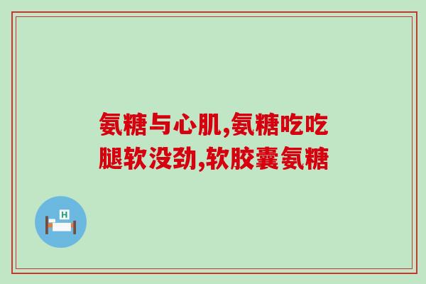 中国产品有硫酸氨糖吗(中国市场上有硫酸氨基葡萄糖吗？)
