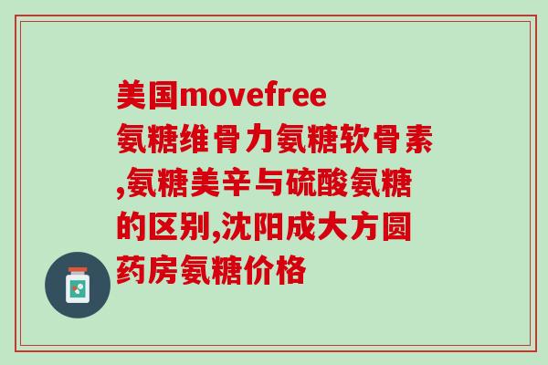 swisse氨糖英语(Rewritten title Swisse Amineurin The Beneficial Ingredient in English)