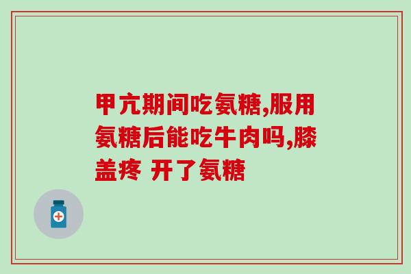 万通氨糖颗粒(万通氨糖颗粒——缓解关节疼痛，舒缓身体不适)