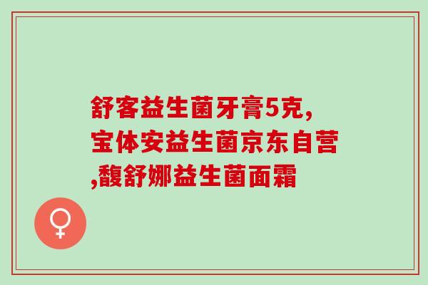 益生菌吃了会多次大便吗(益生菌食用是否会导致频繁排便？)