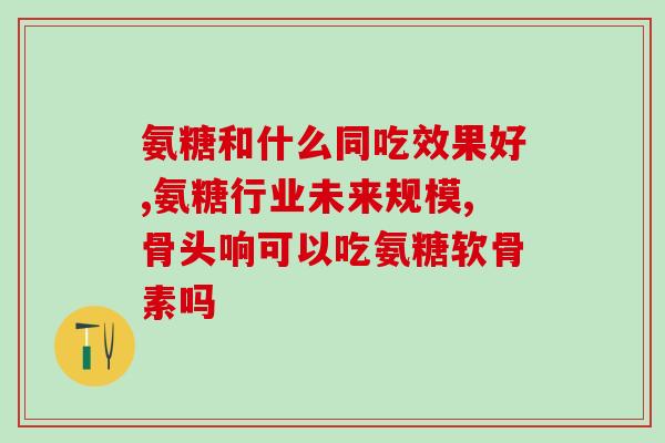 unimat软骨素(Unimat软骨素,维护关节健康的选择) unimat软骨素(Unimat软骨素,维护关节健康的选择)