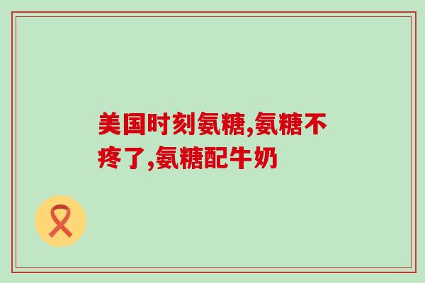 gnc 氨糖(GNC推出氨糖补充剂，助您关爱关节健康)