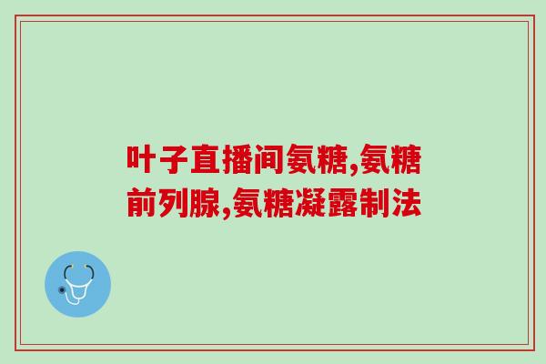 万源硫酸氨基葡萄糖(万源药业推出硫酸氨基葡萄糖产品)