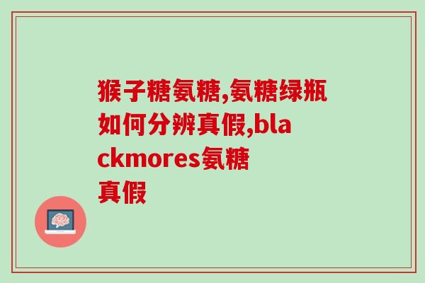 doctorsbest氨糖(医生推荐：Doctorsbest氨糖，缓解关节疼痛)