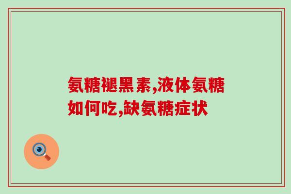 schiff氨糖软骨素有效吗(Schiff氨糖软骨素对关节健康有效吗？