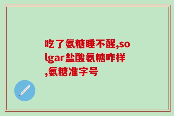 人体缺氨糖去检查什么(检查人体氨糖缺乏情况的常规检测方法)